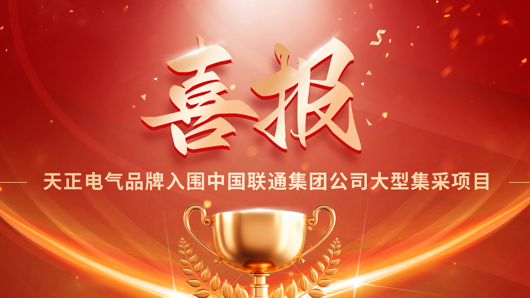 喜报丨LETOU国际米兰入围中国联通大型集采项目